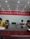 加强学习  提高技能  严格考核——海南区域公司进行行政经营制度