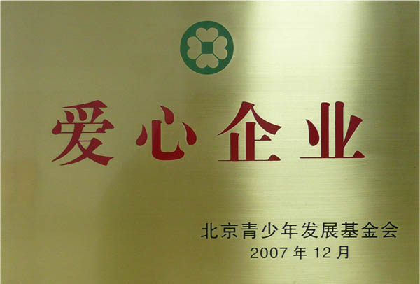  2007年度被评为爱心企业